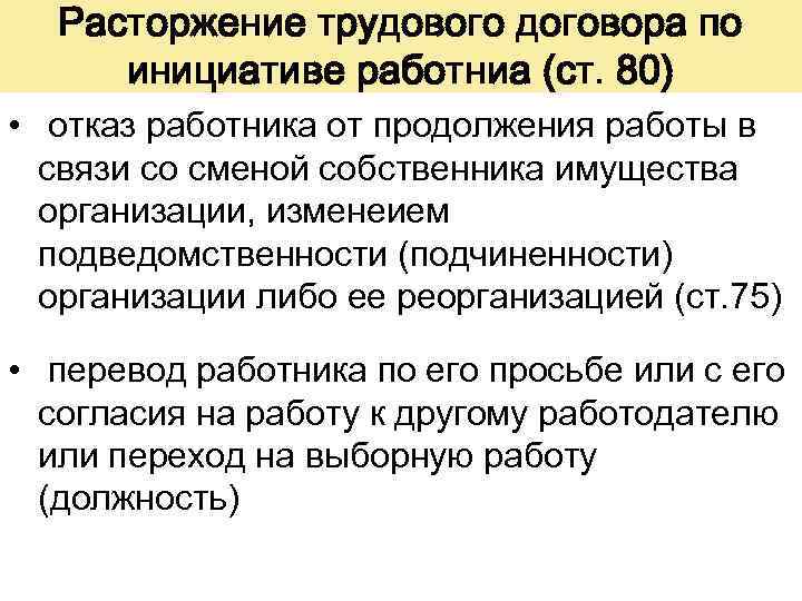 Расторжение трудового договора по инициативе работниа (ст. 80) • отказ работника от продолжения работы