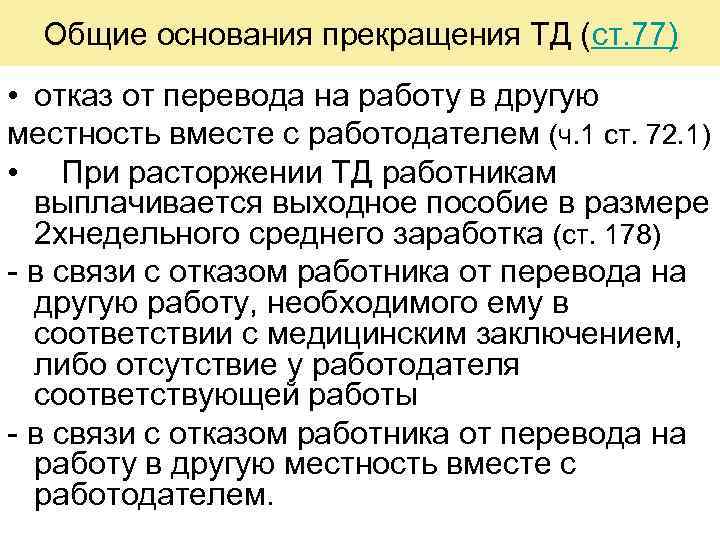 Общие основания прекращения ТД (ст. 77) • отказ от перевода на работу в другую