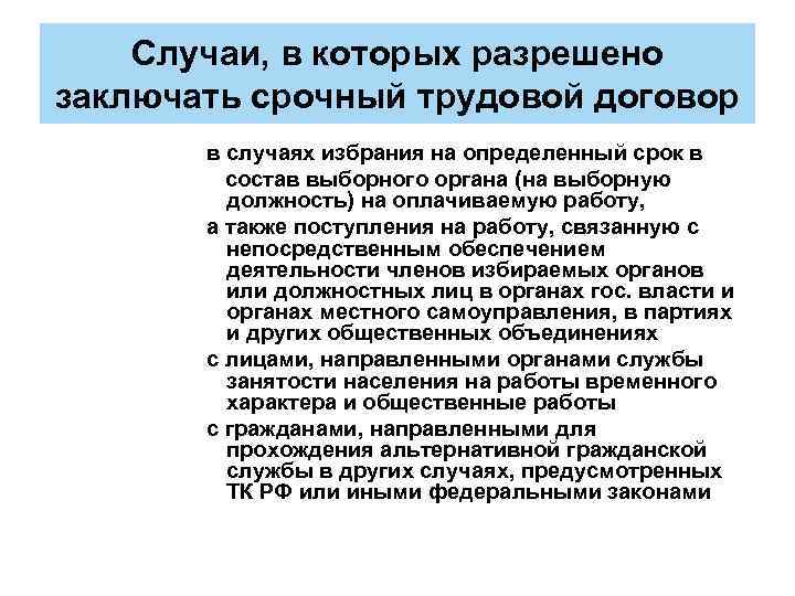 Случаи, в которых разрешено заключать срочный трудовой договор в случаях избрания на определенный срок