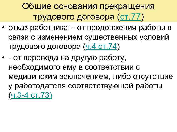 Что является основанием прекращения трудового. Общие основания прекращения трудового договора. Отказ работника от продолжения работы. Общие основания прекращения трудового договора ст 77. Основания расторжения трудового договора переводы на другую работу.