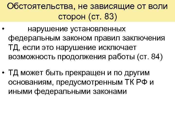 Обстоятельства, не зависящие от воли сторон (ст. 83) • нарушение установленных федеральным законом правил