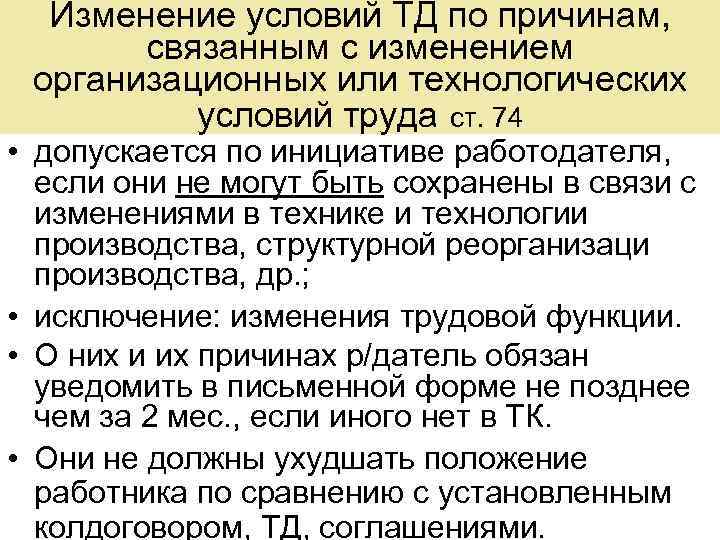 Изменение условий ТД по причинам, связанным с изменением организационных или технологических условий труда ст.