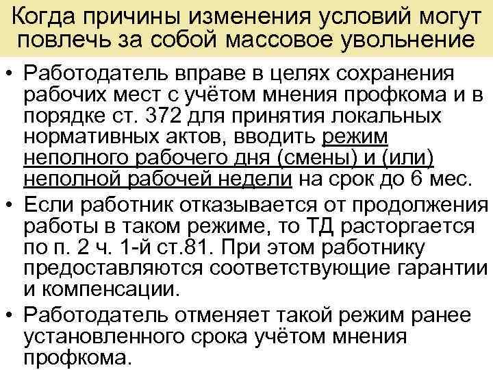Когда причины изменения условий могут повлечь за собой массовое увольнение • Работодатель вправе в