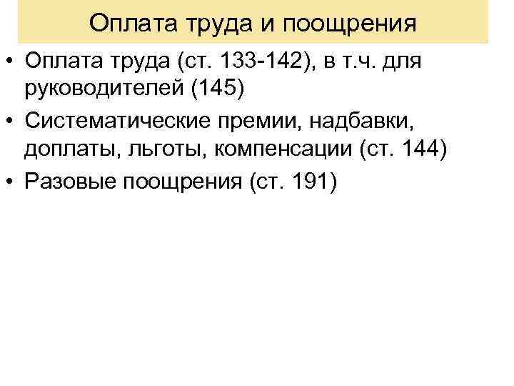 Оплата труда и поощрения • Оплата труда (ст. 133 -142), в т. ч. для
