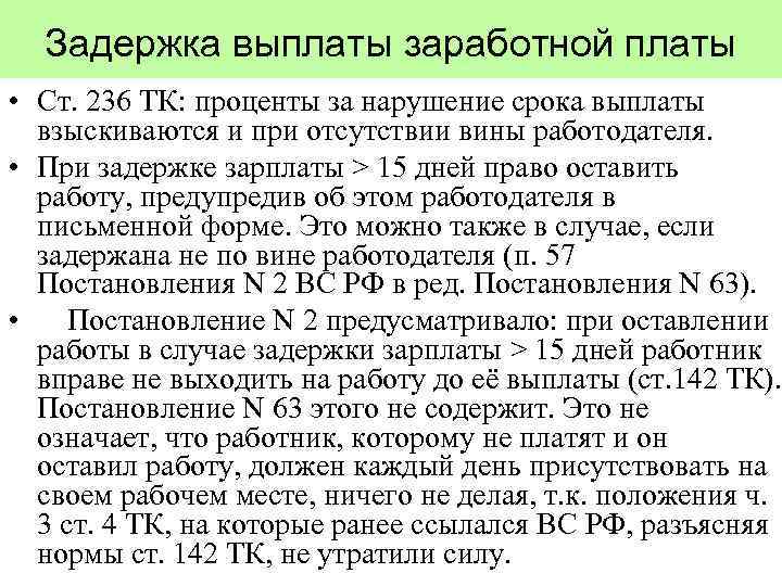 Задержка выплаты заработной платы • Ст. 236 ТК: проценты за нарушение срока выплаты взыскиваются