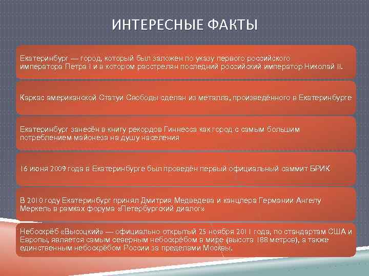 ИНТЕРЕСНЫЕ ФАКТЫ Екатеринбург — город, который был заложен по указу первого российского императора Петра