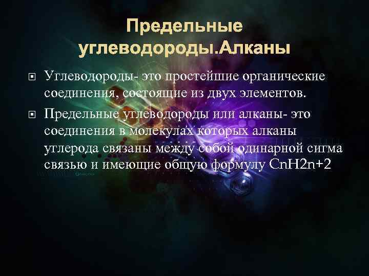 Предельные углеводороды. Алканы Углеводороды- это простейшие органические соединения, состоящие из двух элементов. Предельные углеводороды