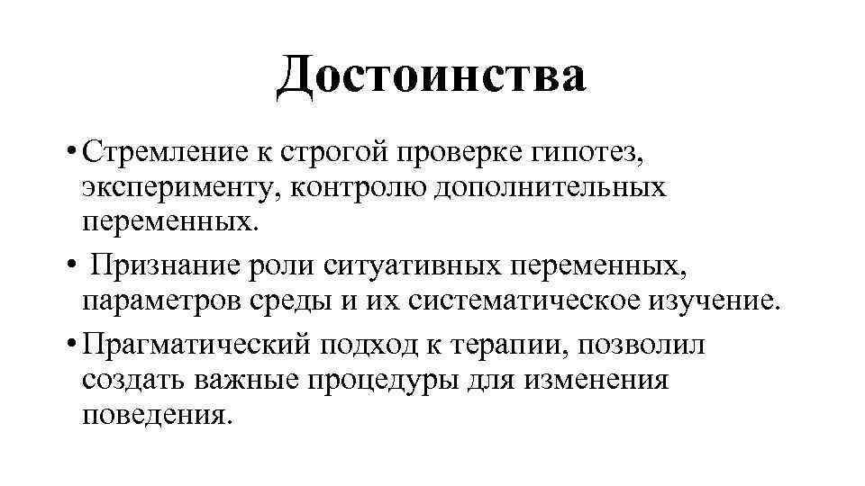 Достоинства • Стремление к строгой проверке гипотез, эксперименту, контролю дополнительных переменных. • Признание роли