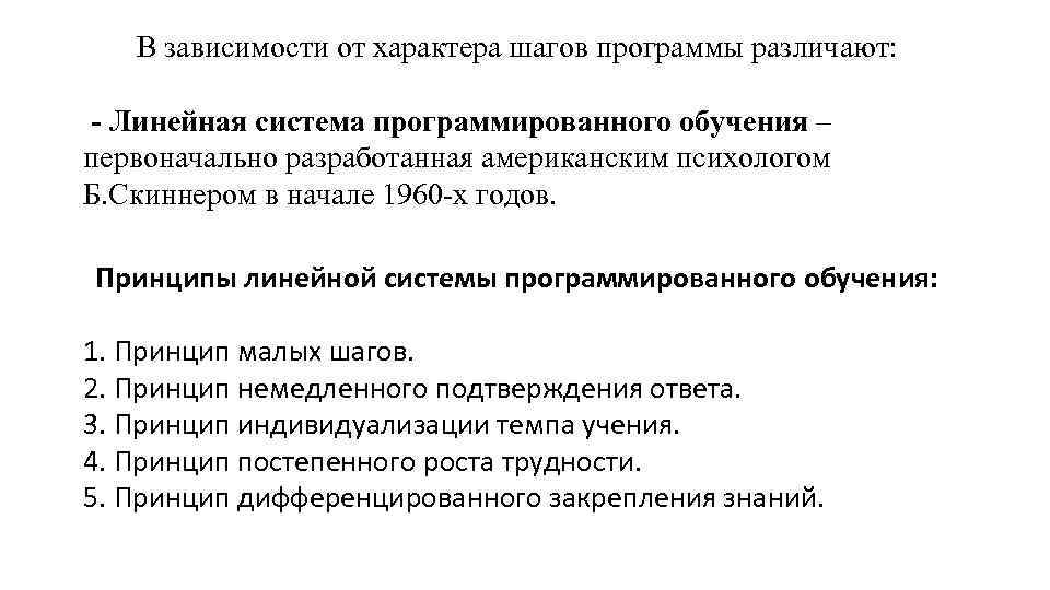 В зависимости от характера шагов программы различают: - Линейная система программированного обучения – первоначально