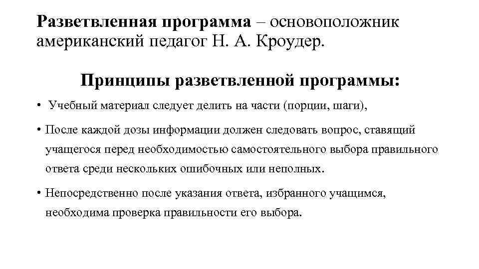 Разветвленная программа – основоположник американский педагог Н. А. Кроудер. Принципы разветвленной программы: • Учебный