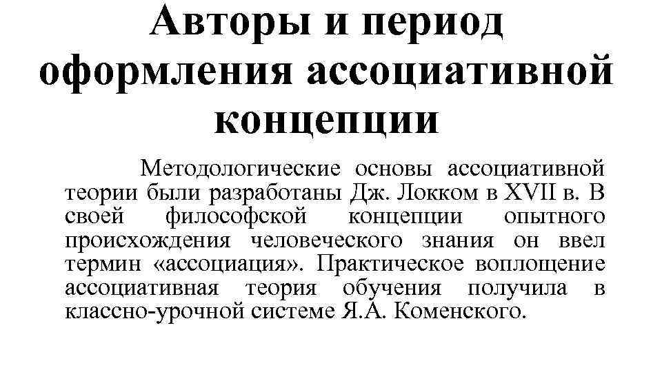 Авторы и период оформления ассоциативной концепции Методологические основы ассоциативной теории были разработаны Дж. Локком