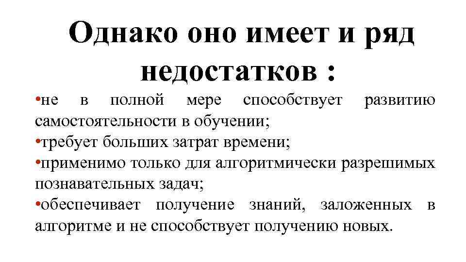  Однако оно имеет и ряд недостатков : • не в полной мере способствует