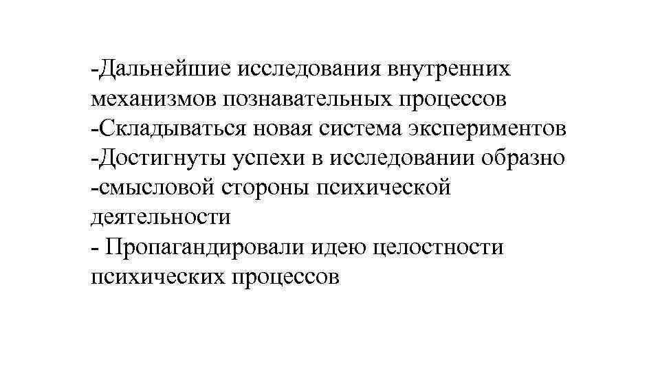  Дальнейшие исследования внутренних механизмов познавательных процессов Складываться новая система экспериментов Достигнуты успехи в