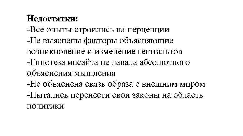 Недостатки: Все опыты строились на перцепции Не выяснены факторы объясняющие возникновение и изменение гештальтов