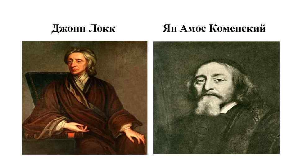 Джонн Локк Ян Амос Коменский 