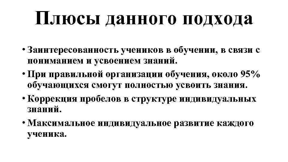 Плюсы данного подхода • Заинтересованность учеников в обучении, в связи с пониманием и усвоением