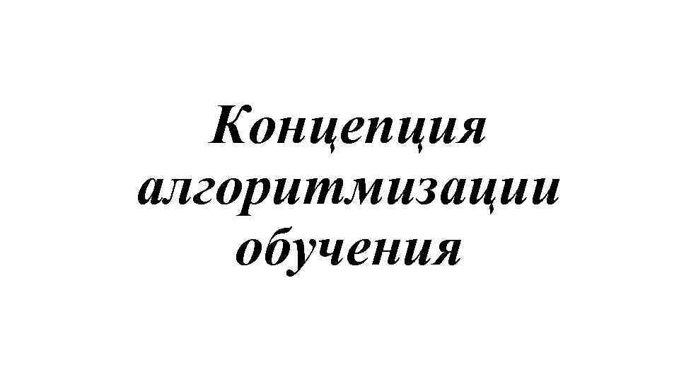 Концепция алгоритмизации обучения 