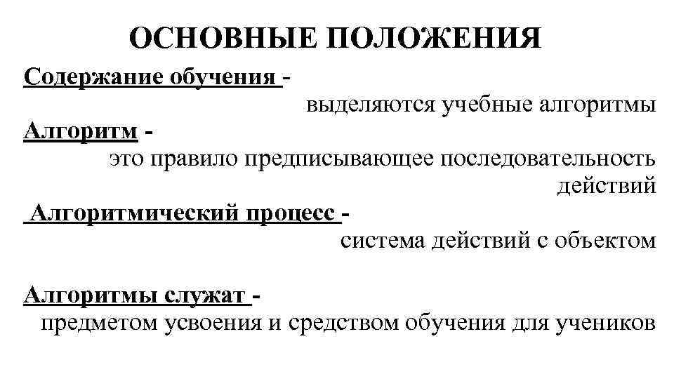 ОСНОВНЫЕ ПОЛОЖЕНИЯ Содержание обучения выделяются учебные алгоритмы Алгоритм это правило предписывающее последовательность действий Алгоритмический