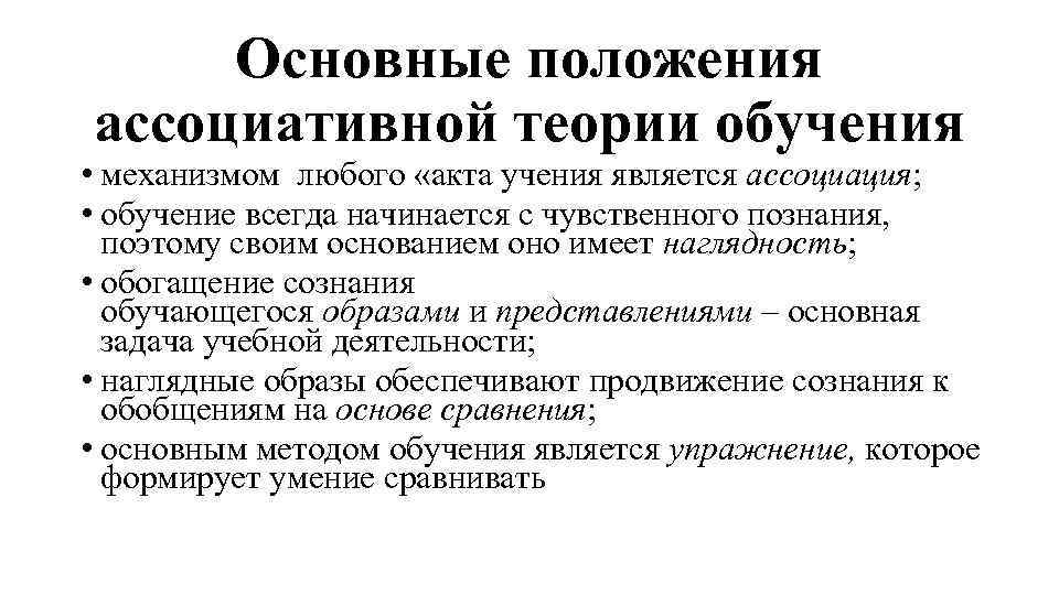 Основные положения ассоциативной теории обучения • механизмом любого «акта учения является ассоциация; • обучение