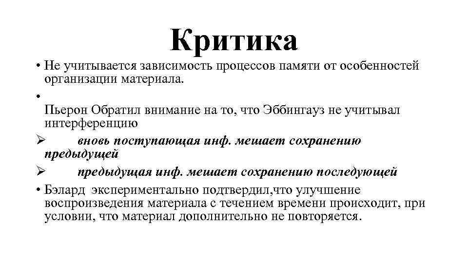 Критика • Не учитывается зависимость процессов памяти от особенностей организации материала. • Пьерон Обратил