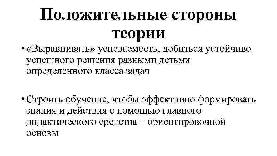 Положительные стороны теории • «Выравнивать» успеваемость, добиться устойчиво успешного решения разными детьми определенного класса