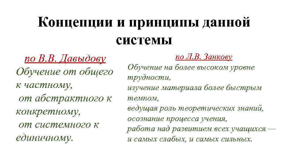 Концепции и принципы данной системы по В. В. Давыдову Обучение от общего к частному,