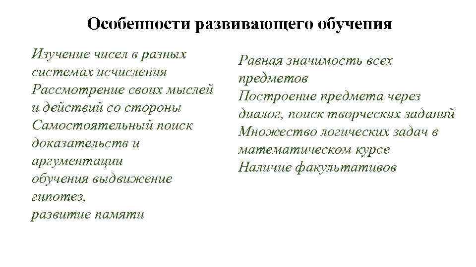 Особенности развивающего обучения Изучение чисел в разных системах исчисления Рассмотрение своих мыслей и действий