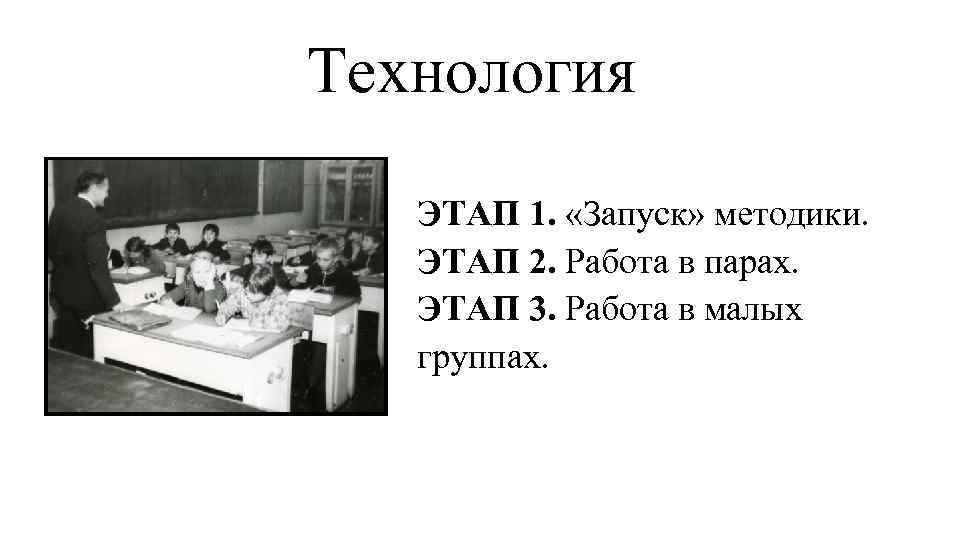 Технология ЭТАП 1. «Запуск» методики. ЭТАП 2. Работа в парах. ЭТАП 3. Работа в