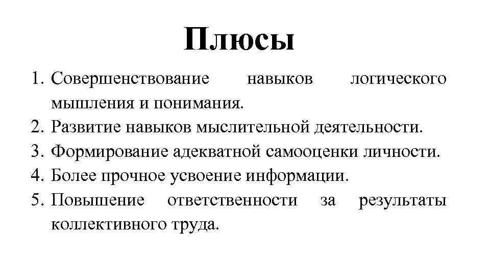 Плюсы 1. Совершенствование навыков логического мышления и понимания. 2. Развитие навыков мыслительной деятельности. 3.