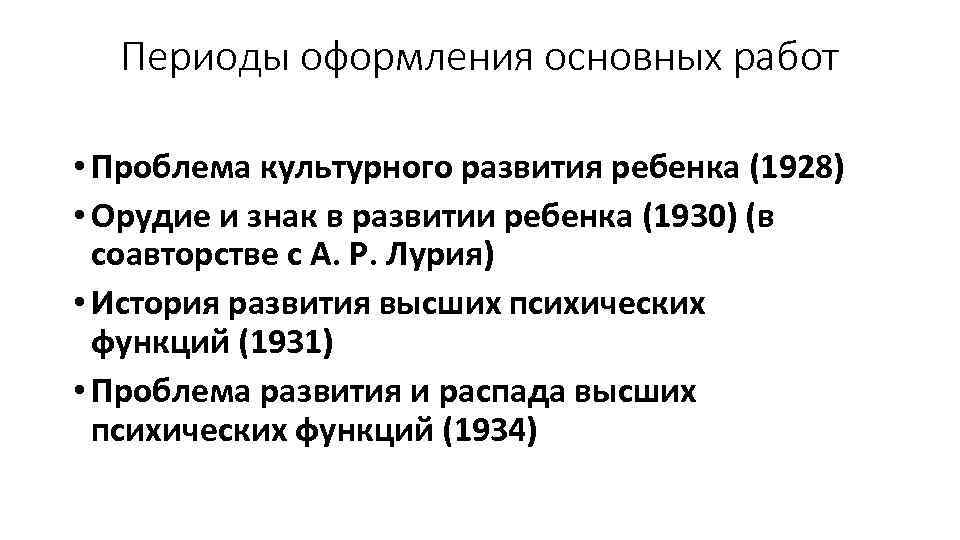 Периоды оформления основных работ • Проблема культурного развития ребенка (1928) • Орудие и знак