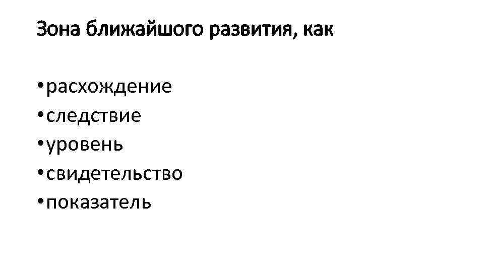 Зона ближайшого развития, как • расхождение • следствие • уровень • свидетельство • показатель