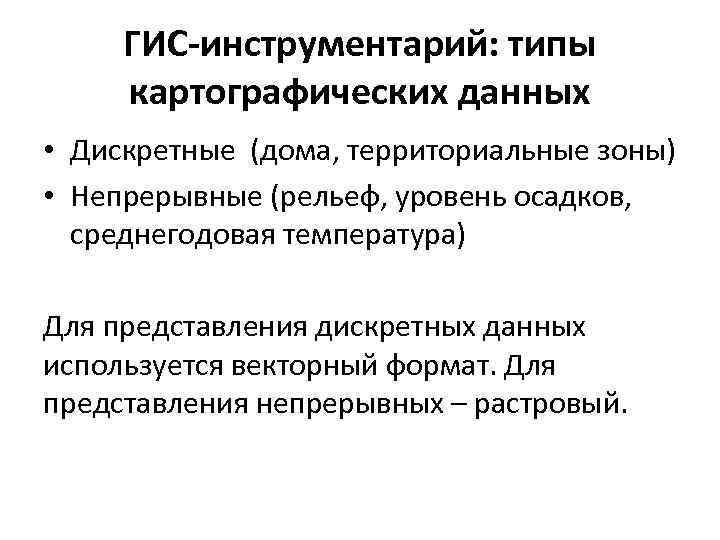 ГИС-инструментарий: типы картографических данных • Дискретные (дома, территориальные зоны) • Непрерывные (рельеф, уровень осадков,
