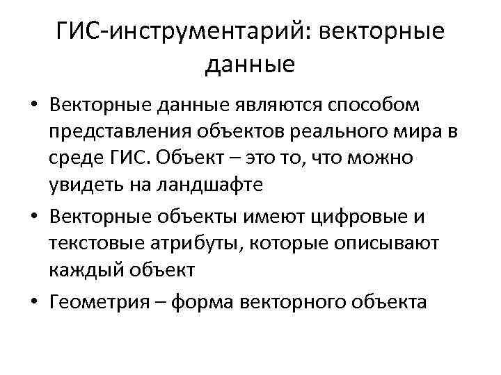 ГИС-инструментарий: векторные данные • Векторные данные являются способом представления объектов реального мира в среде