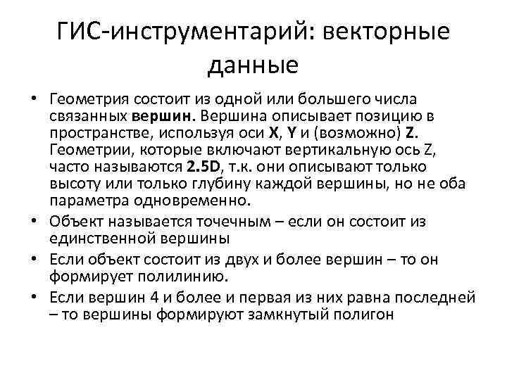 ГИС-инструментарий: векторные данные • Геометрия состоит из одной или большего числа связанных вершин. Вершина