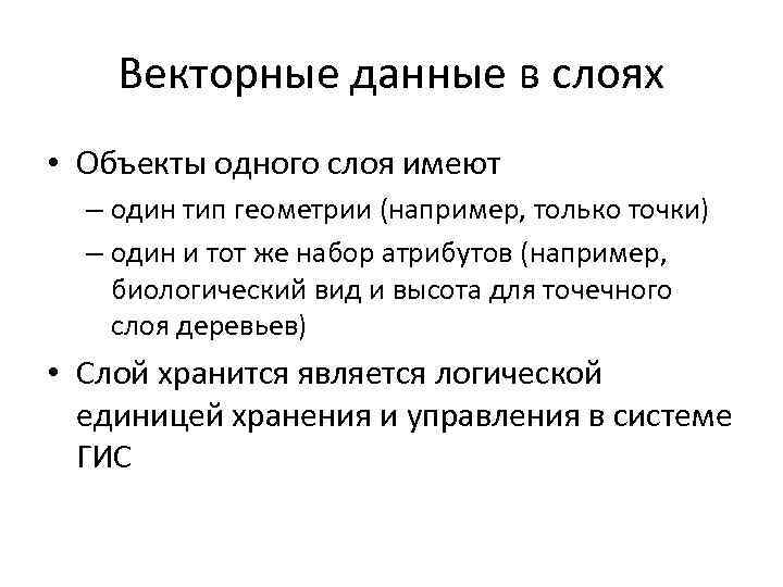 Векторные данные в слоях • Объекты одного слоя имеют – один тип геометрии (например,