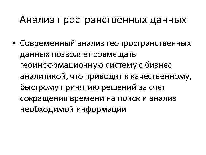 Анализ пространственных данных • Современный анализ геопространственных данных позволяет совмещать геоинформационную систему с бизнес