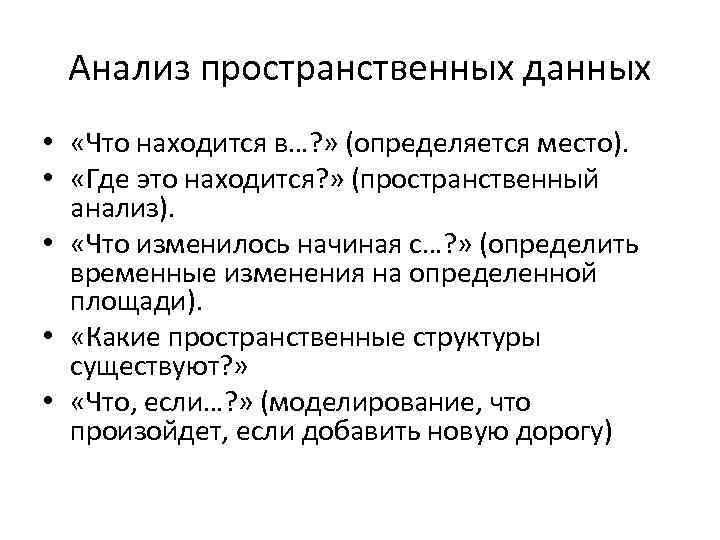 Анализ пространственных данных • «Что находится в…? » (определяется место). • «Где это находится?
