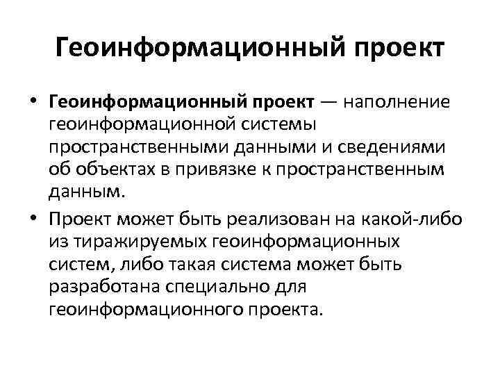 Геоинформационный проект • Геоинформационный проект — наполнение геоинформационной системы пространственными данными и сведениями об