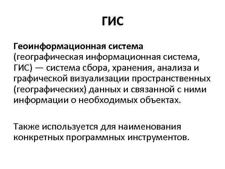 ГИС Геоинформационная система (географическая информационная система, ГИС) — система сбора, хранения, анализа и графической
