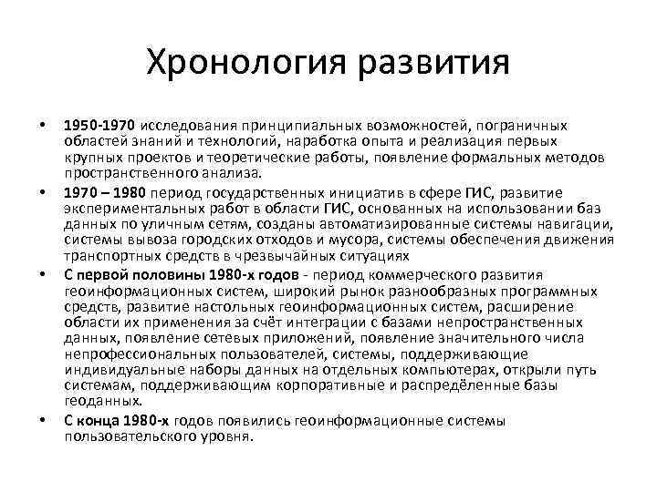 Хронология развития • • 1950 -1970 исследования принципиальных возможностей, пограничных областей знаний и технологий,