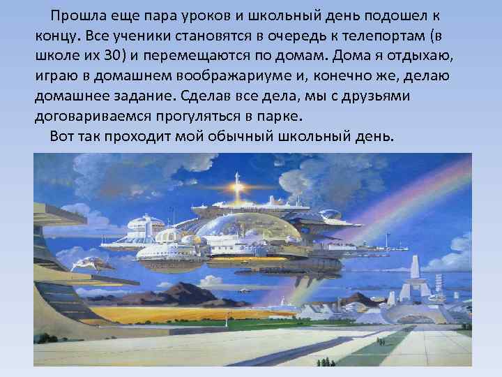 Прошла еще пара уроков и школьный день подошел к концу. Все ученики становятся в