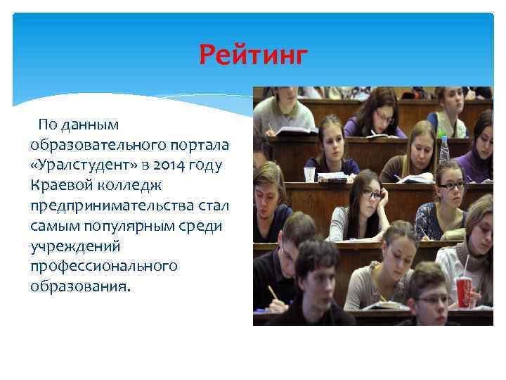 Рейтинг По данным образовательного портала «Уралстудент» в 2014 году Краевой колледж предпринимательства стал самым