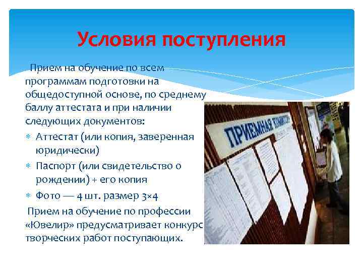 Условия поступления Прием на обучение по всем программам подготовки на общедоступной основе, по среднему