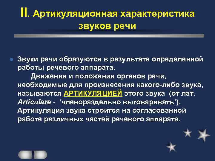 II. Артикуляционная характеристика звуков речи l Звуки речи образуются в результате определенной работы речевого
