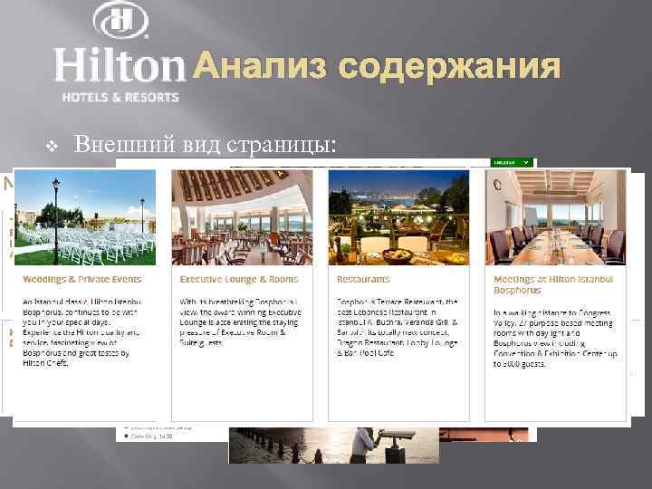 Анализ содержания Внешний вид страницы: Элегантный, соответствует внешнему виду отеля; v Сайт постоянно обновляется: