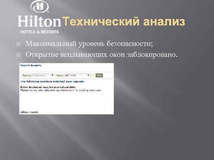 Технический анализ Максимальный уровень безопасности; Открытие всплывающих окон заблокировано. 