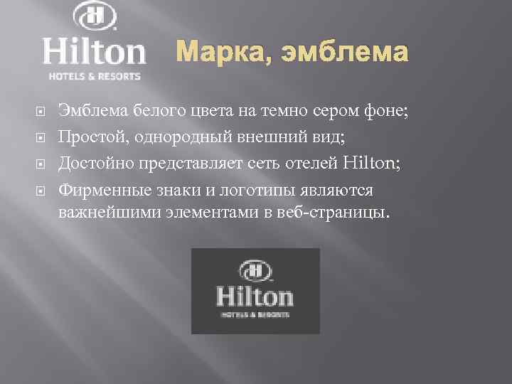Марка, эмблема Эмблема белого цвета на темно сером фоне; Простой, однородный внешний вид; Достойно