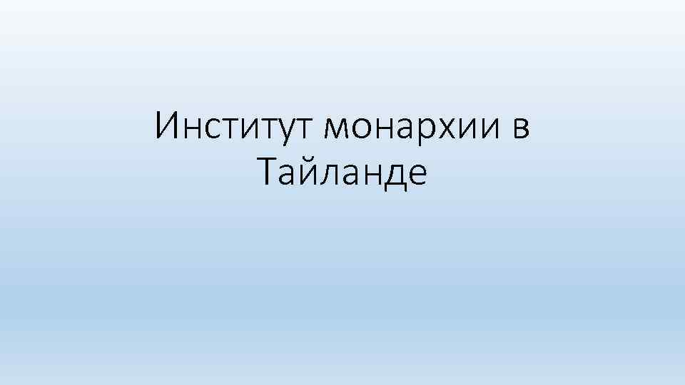 Институт монархии в Тайланде 