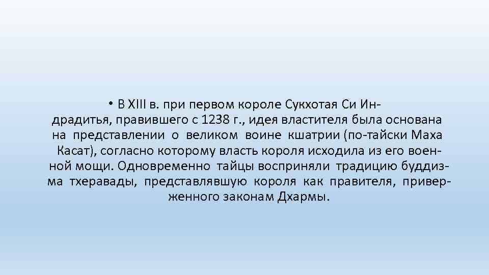  • В ХIII в. при первом короле Сукхотая Си Индрадитья, правившего с 1238