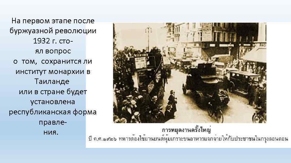 На первом этапе после буржуазной революции 1932 г. стоял вопрос о том, сохранится ли